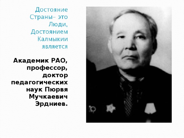 Академик РАО, профессор, доктор педагогических наук Пюрвя Мучкаевич Эрдниев. 