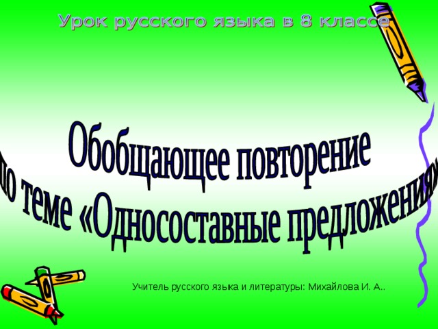 Учитель русского языка и литературы:  Михайлова И. А.. 