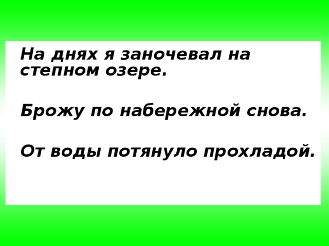  На днях я заночевал на степном озере.    Брожу по набережной снова.   От воды потянуло прохладой.   