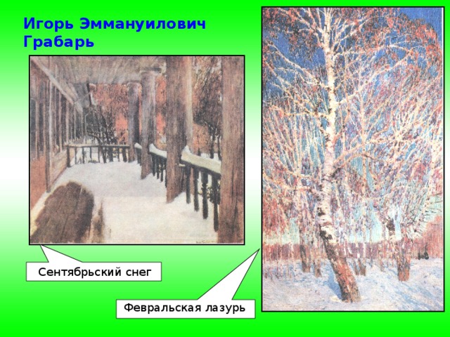 Игорь Эммануилович Грабарь Сентябрьский снег Февральская лазурь музыка 
