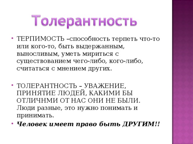 Человек имеет право быть ДРУГИМ!! 