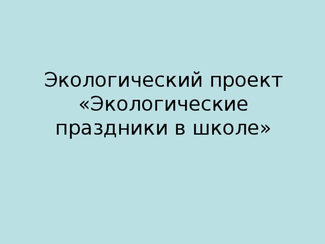 Экологический проект «Экологические праздники в школе»    