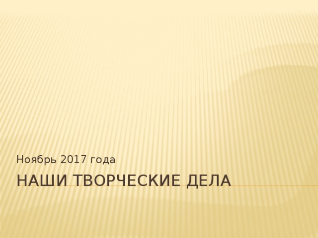 Ноябрь 2017 года Наши творческие дела 