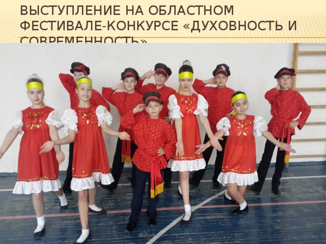 Выступление на областном фестивале-конкурсе «Духовность и современность» 