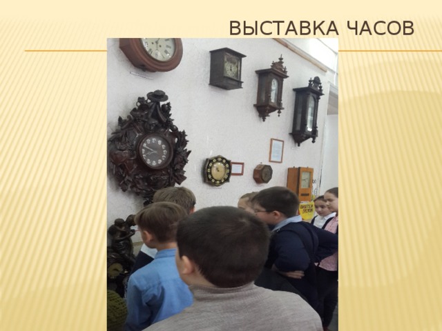 Выставка часов 