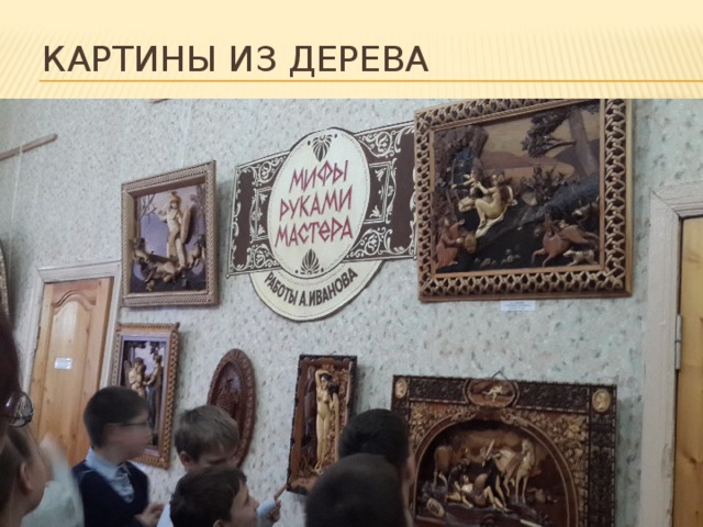 Картины из дерева 