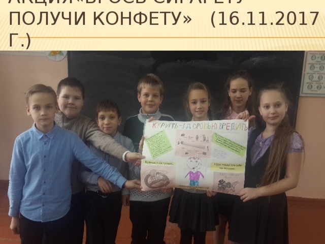 Акция«Брось сигарету-получи конфету» (16.11.2017 г.) 