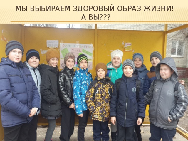 Мы выбираем здоровый образ жизни!  А вы??? 