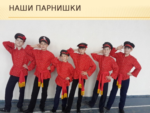 Наши парнишки 