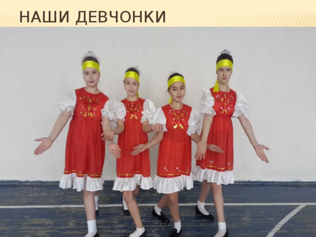 Наши девчонки 