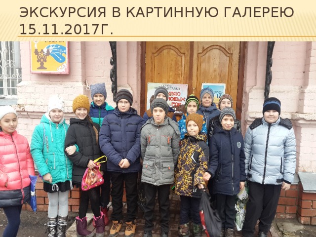 Экскурсия в картинную галерею  15.11.2017г. 