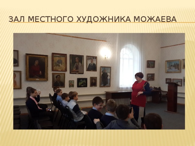 Зал местного художника Можаева 