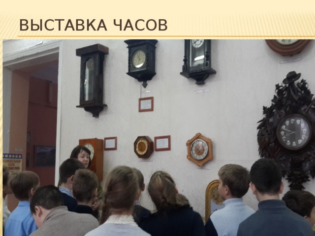 Выставка часов 