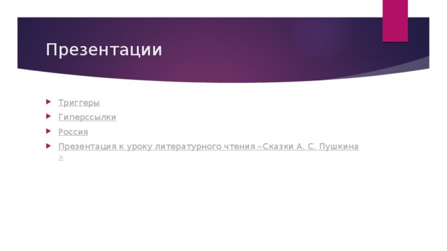Презентации Триггеры Гиперссылки Россия Презентация к уроку литературного чтения «Сказки А. С. Пушкина» 