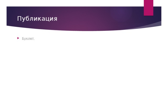 Публикация Буклет 