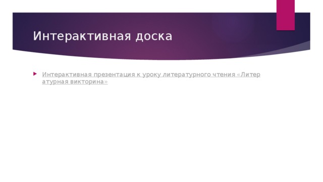 Интерактивная доска Интерактивная презентация к уроку литературного чтения «Литературная викторина» 