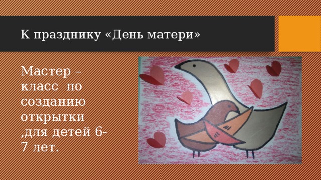К празднику «День матери» Мастер –класс по созданию открытки ,для детей 6-7 лет. 