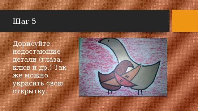 Шаг 5 Дорисуйте недостающие детали (глаза, клюв и др.) Так же можно украсить свою открытку. 