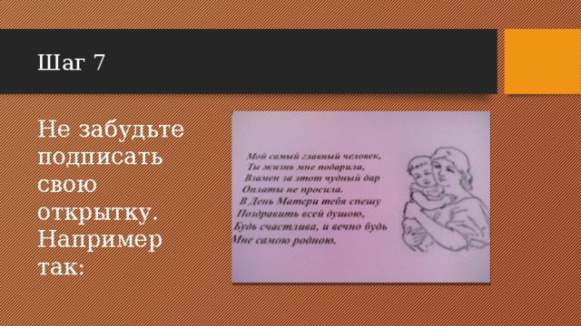 Шаг 7 Не забудьте подписать свою открытку. Например так: 