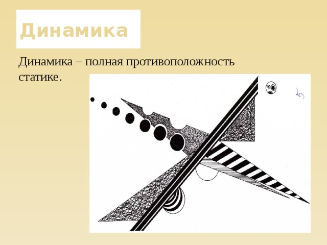 Динамика Динамика – полная противоположность статике. 