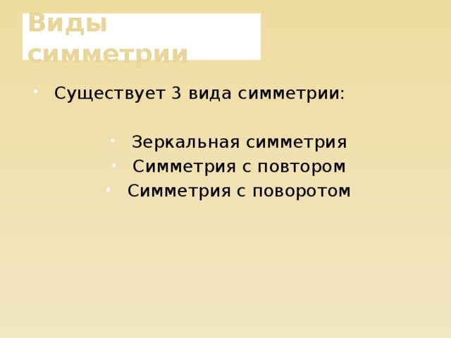 Виды симметрии Существует 3 вида симметрии: Зеркальная симметрия Симметрия с повтором Симметрия с поворотом 