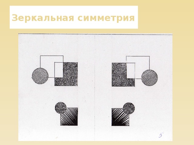 Зеркальная симметрия 