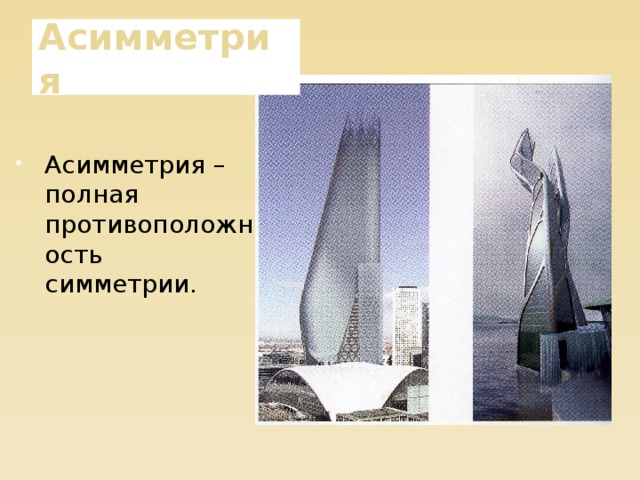 Асимметрия Асимметрия – полная противоположность симметрии. 