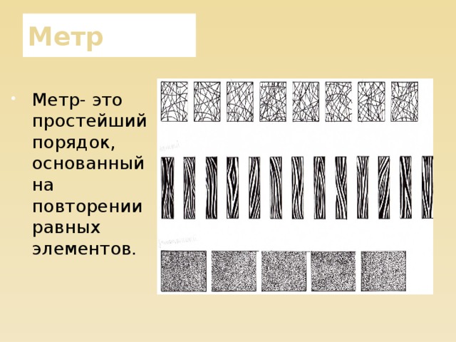 Метр Метр- это простейший порядок, основанный на повторении равных элементов. 