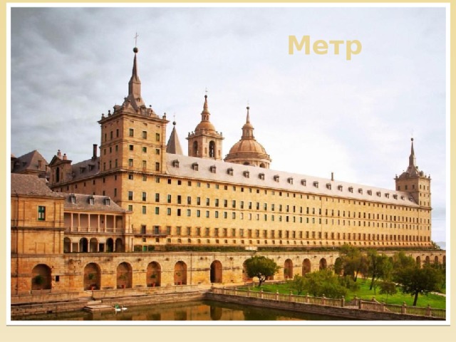 Метр 