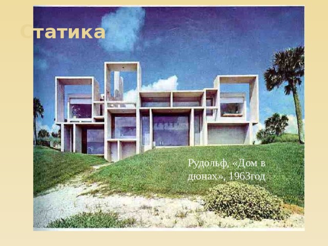Статика Рудольф, «Дом в дюнах», 1963год 