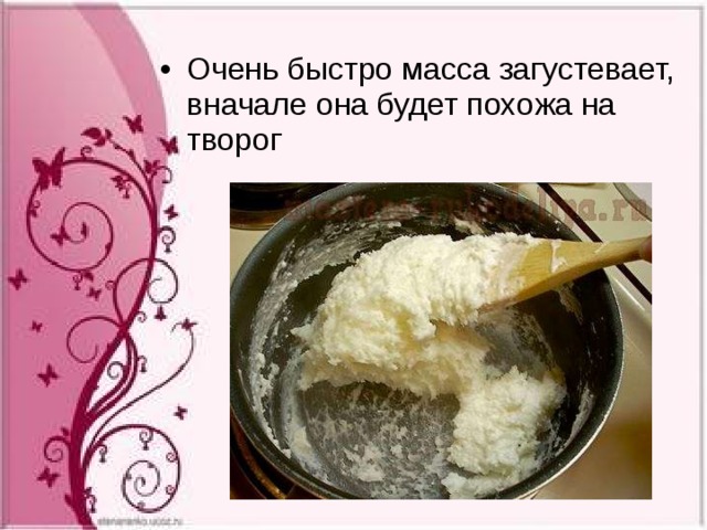 Очень быстро масса загустевает, вначале она будет похожа на творог 
