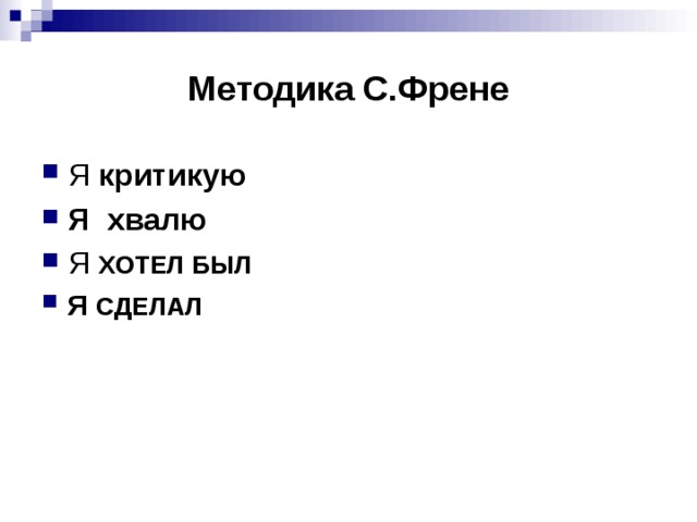 Методика С.Френе Я критикую Я хвалю Я ХОТЕЛ БЫЛ Я СДЕЛАЛ  