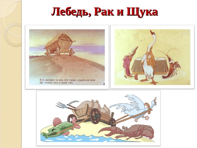 Лебедь, Рак и Щука 