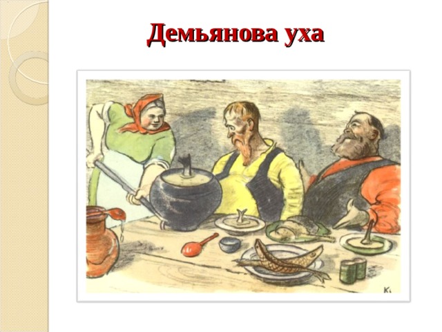 Демьянова уха 