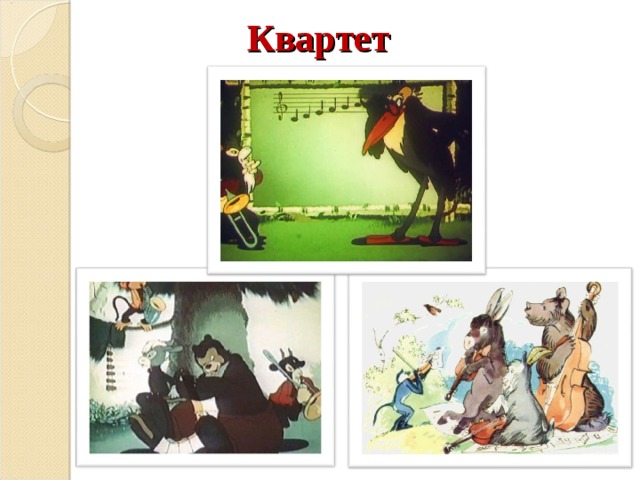 Квартет 