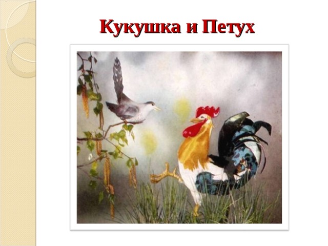 Кукушка и Петух 