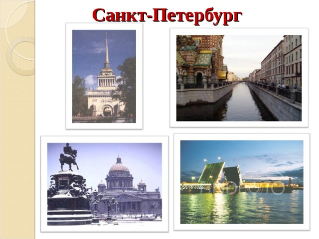 Санкт-Петербург 