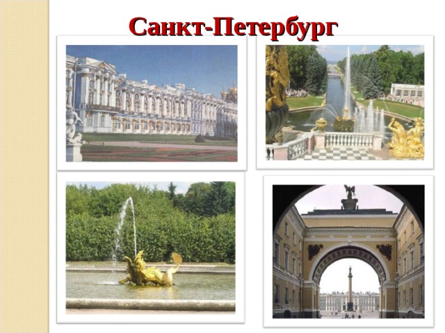 Санкт-Петербург 
