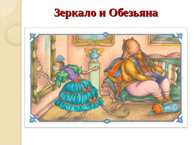 Зеркало и Обезьяна 