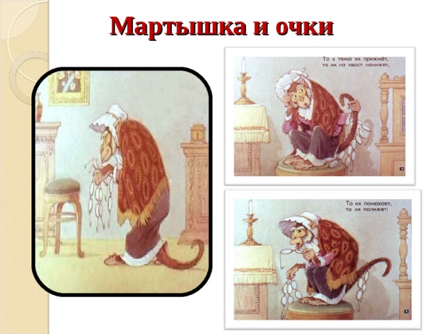 Мартышка и очки  