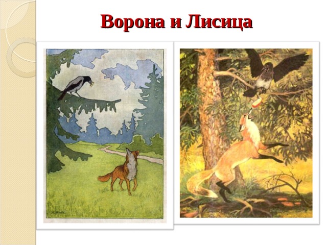 Ворона и Лисица 
