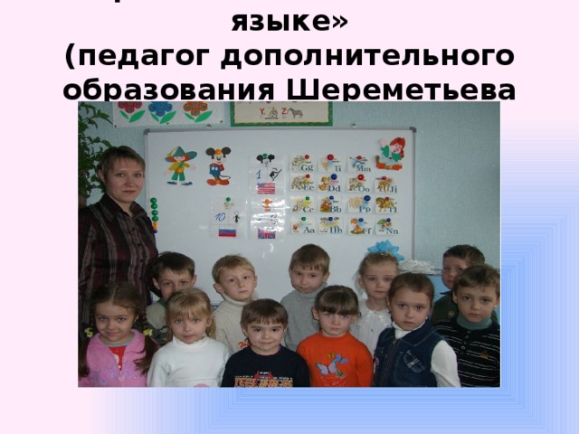 «Первые шаги в английском языке»  (педагог дополнительного образования Шереметьева А.В.) 