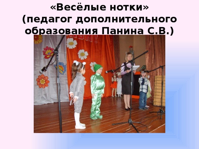 «Весёлые нотки»  (педагог дополнительного образования Панина С.В.) 