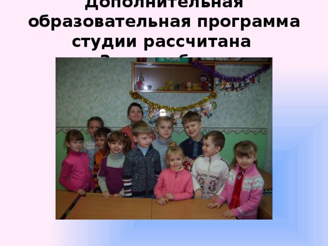 Дополнительная образовательная программа студии рассчитана  на 3 года обучения 