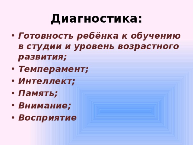 Диагностика: Готовность ребёнка к обучению в студии и уровень возрастного развития; Темперамент; Интеллект; Память; Внимание; Восприятие 