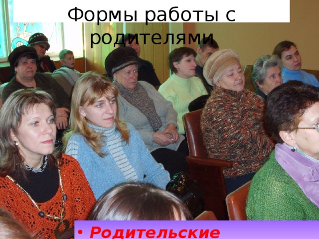 Формы работы с родителями Родительские собрания;  