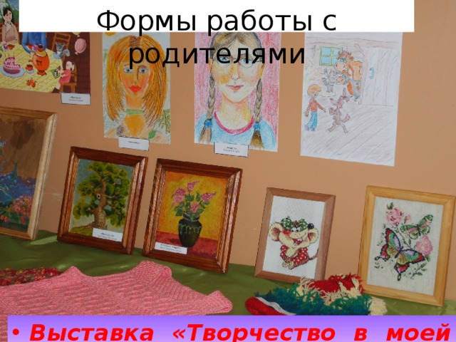 Формы работы с родителями Выставка «Творчество в моей семье»  