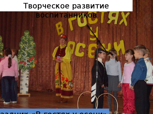 Творческое развитие воспитанников Праздник «В гостях у осени» 