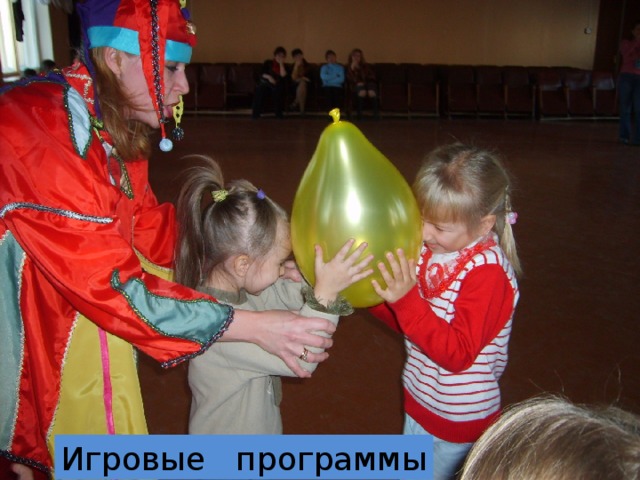 Игровые программы 