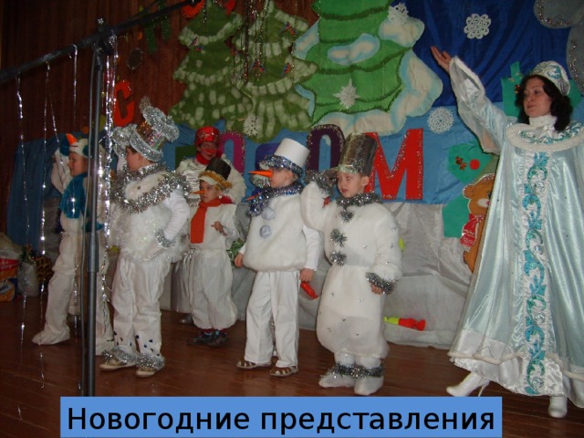 Новогодние представления 
